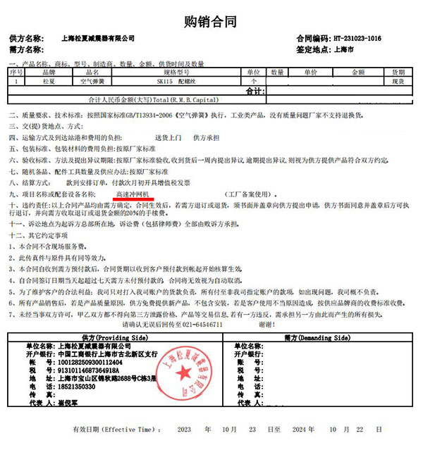 高速衝網機項目采購91香蕉视频IOSSK115合同案例